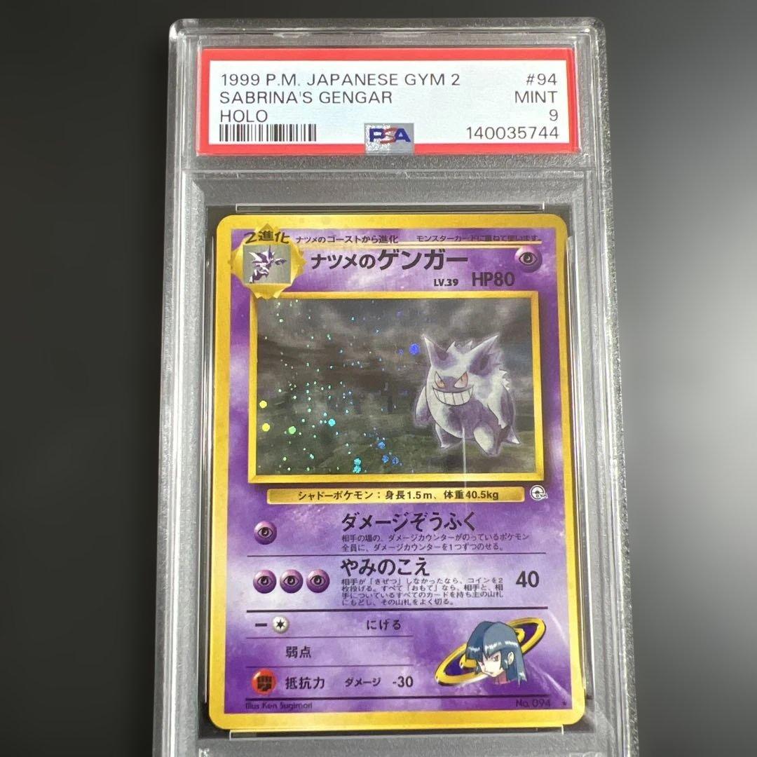 【PSA9】ポケモンカード旧裏 ナツメのゲンガー