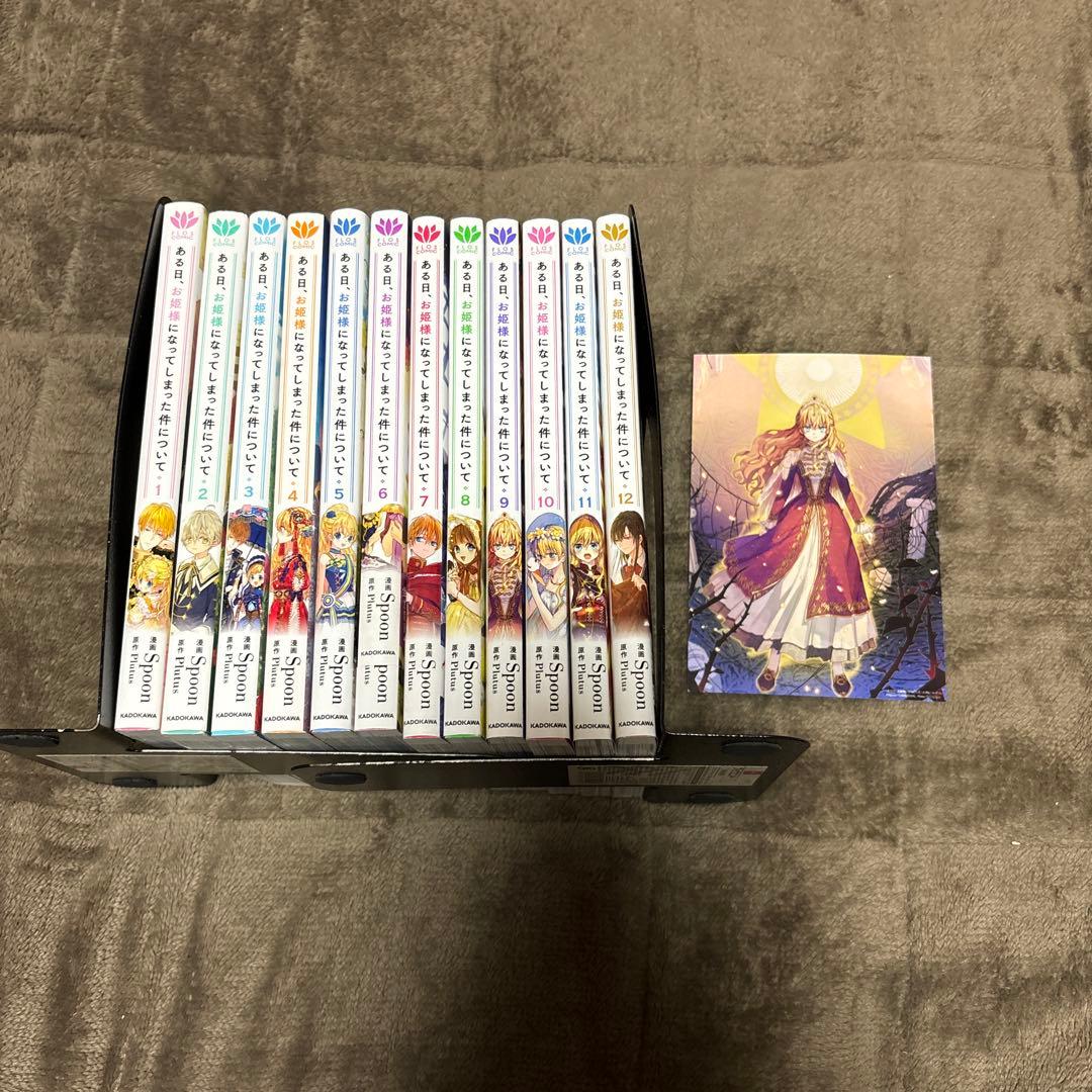 ある日お姫様になってしまった件について 全巻 1-12巻 アニメ化 購入特典付
