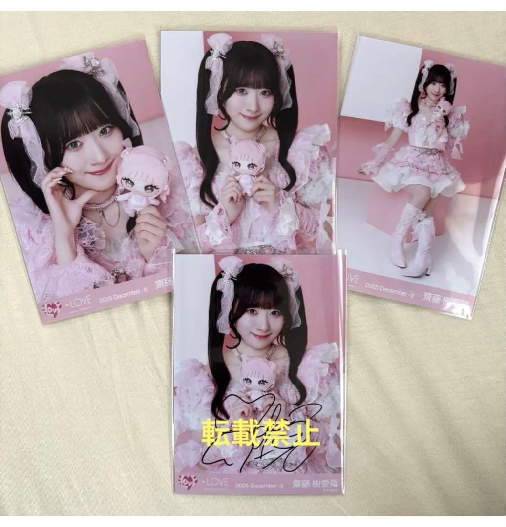 イコラブ 齋藤樹愛羅 チュウ 直筆 コンプ 生写真 モーリーファンタジーコラボ③