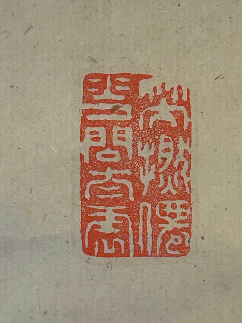 高橋泥舟　紙本肉筆　一行書 紙表具　桐合箱　真筆 幕末三舟(海舟　鉄舟)