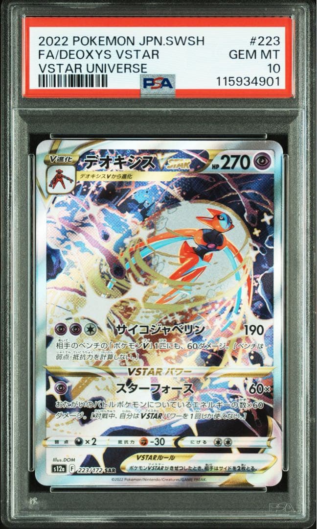 PSA10 連番 デオキシスvstar sar ②