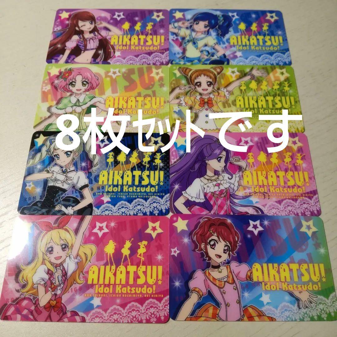 【匿名発送】アイカツ！ ファン証明書 8枚セット(2013)
