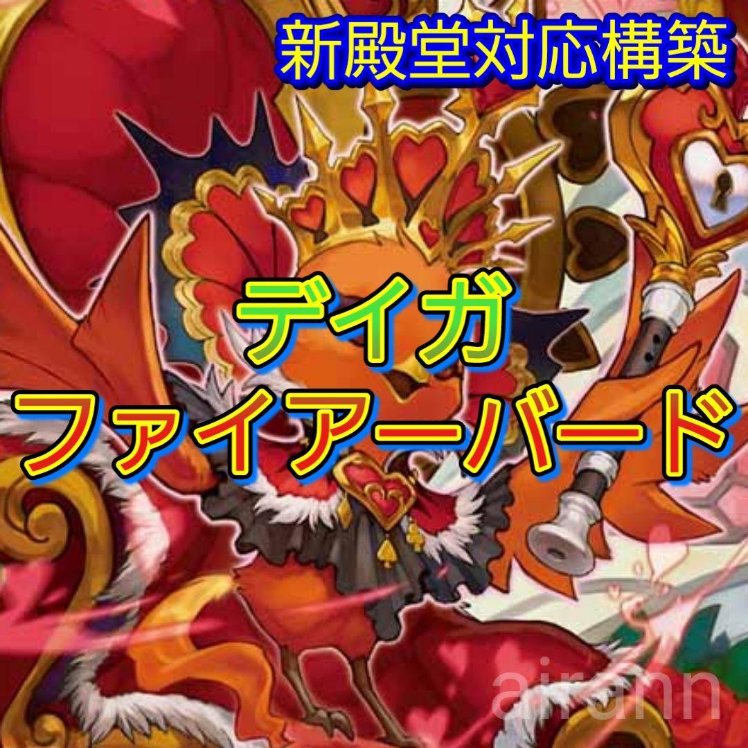 デッキNo.B117　デイガファイアーバードデッキ！　デュエルマスターズ