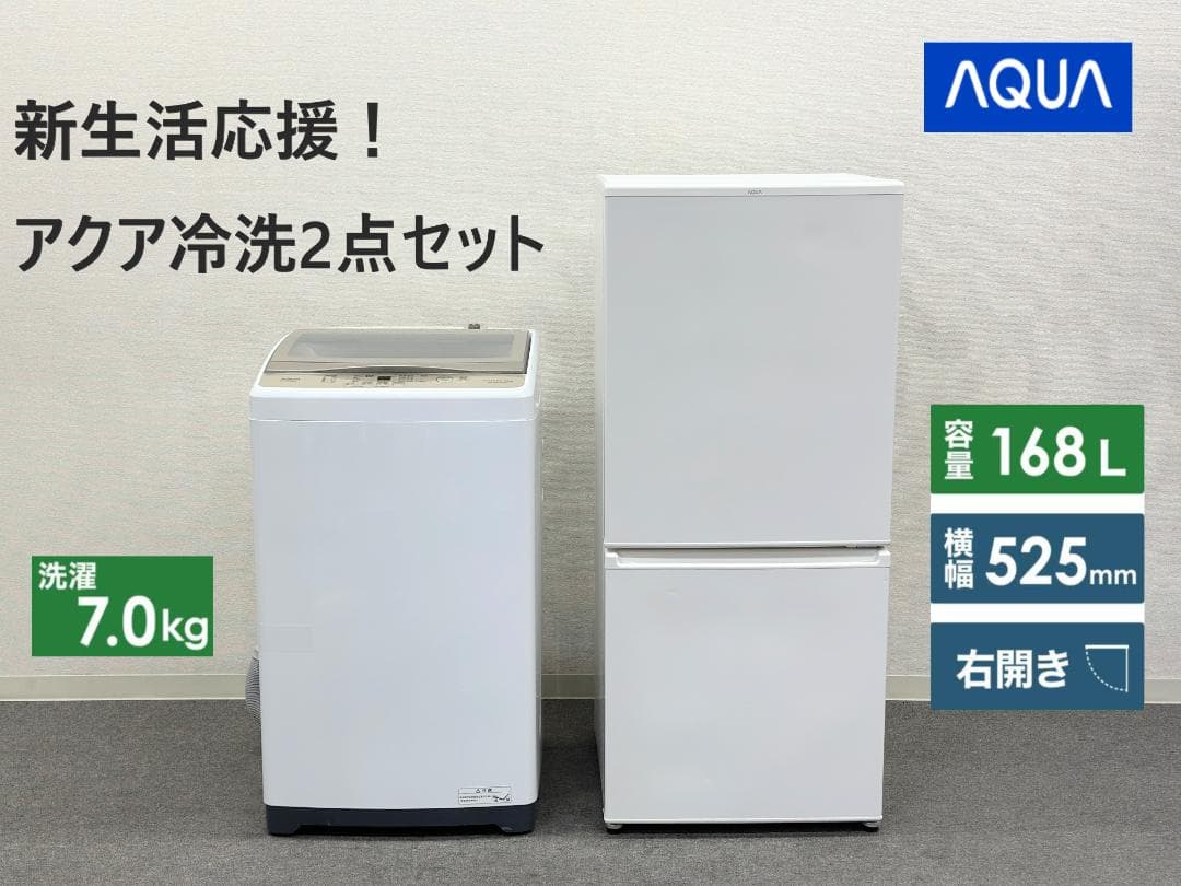 【新生活応援アクア冷洗２点セット！】送料込み！ 洗濯機 冷蔵庫 単身 一人暮らし