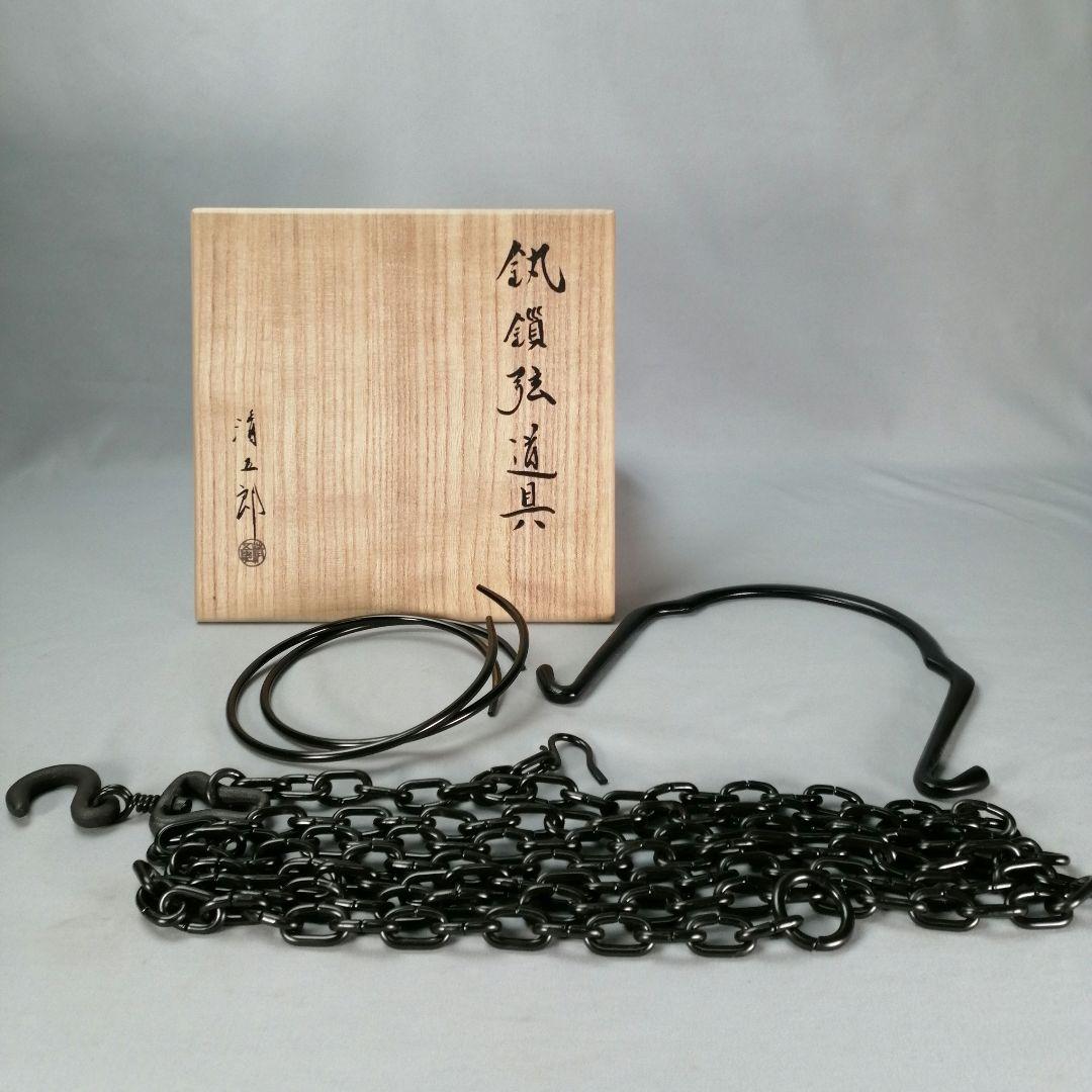 【茶事具】金工師木村清五郎　釻鎖弦道具　炭道具380