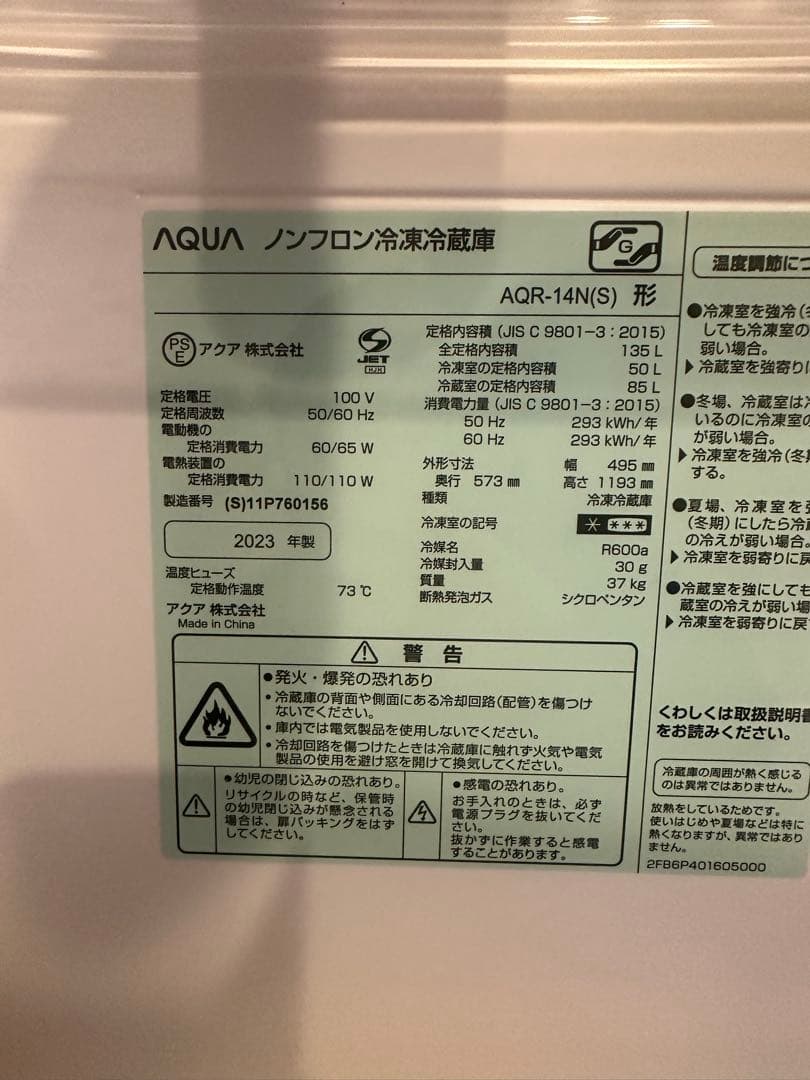 AQUA ノンフロン冷蔵庫（購入者確定済み）