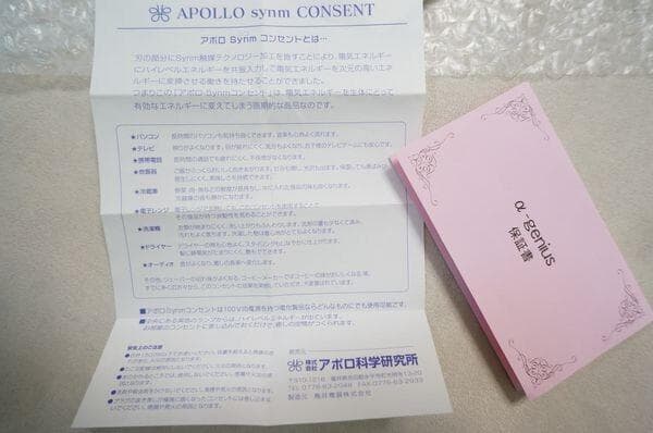 アポロ Synm シン コンセント/アポロ科学研究所 3点セット