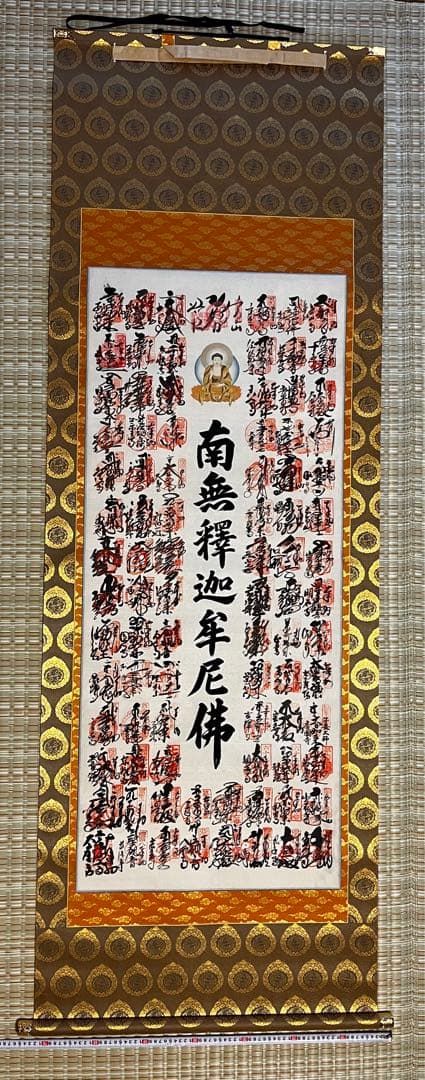 ラムレーズン★未使用★南無釈迦牟尼佛 四国八十八箇所霊場集印　表具共箱付