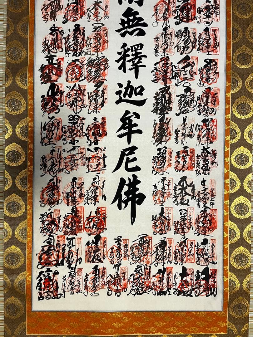 ラムレーズン★未使用★南無釈迦牟尼佛 四国八十八箇所霊場集印　表具共箱付