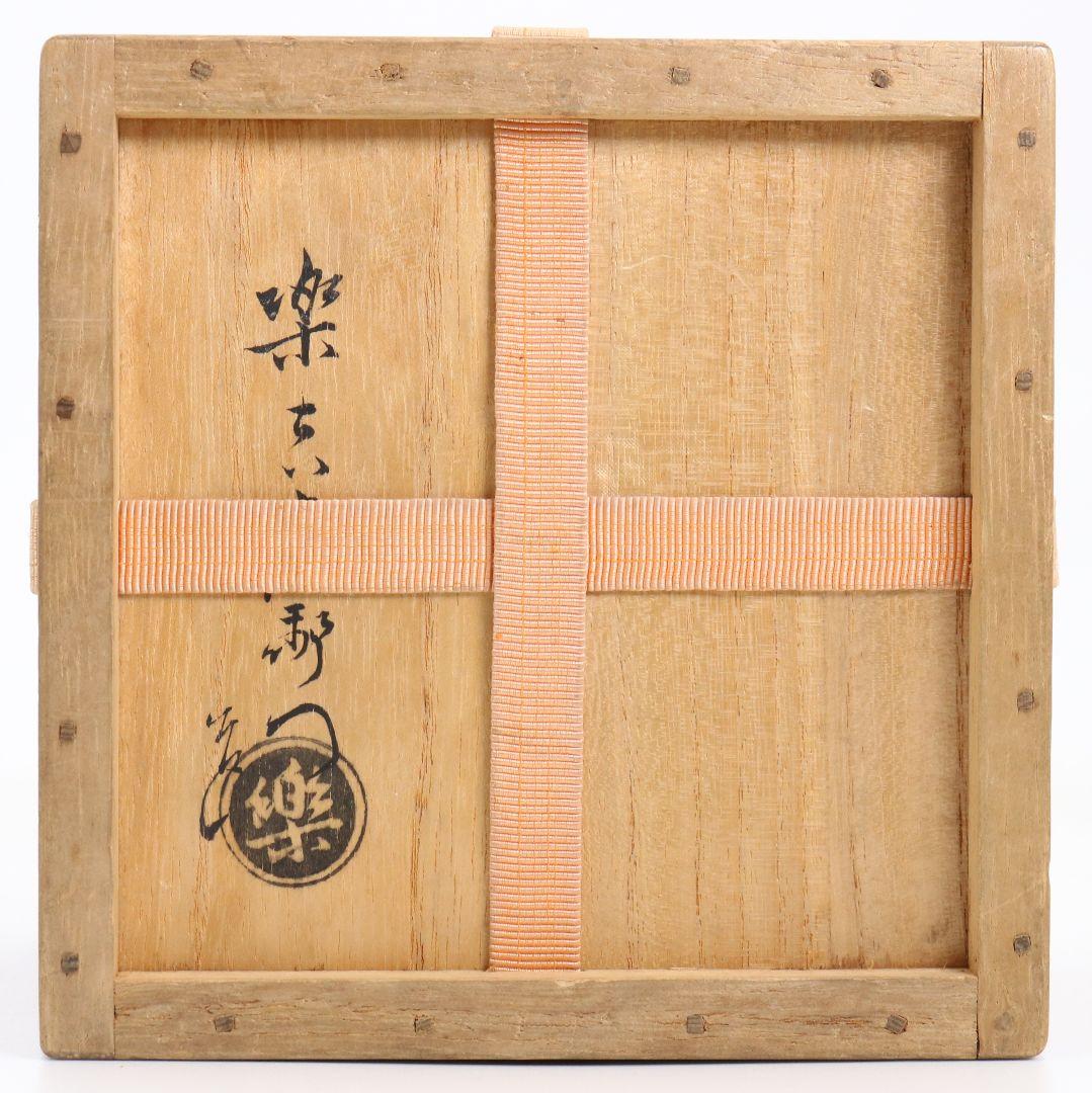 十三代 楽吉左衛門 惺入作 黒茶碗 表千家 十二代 即中斎書付　SY790　DD