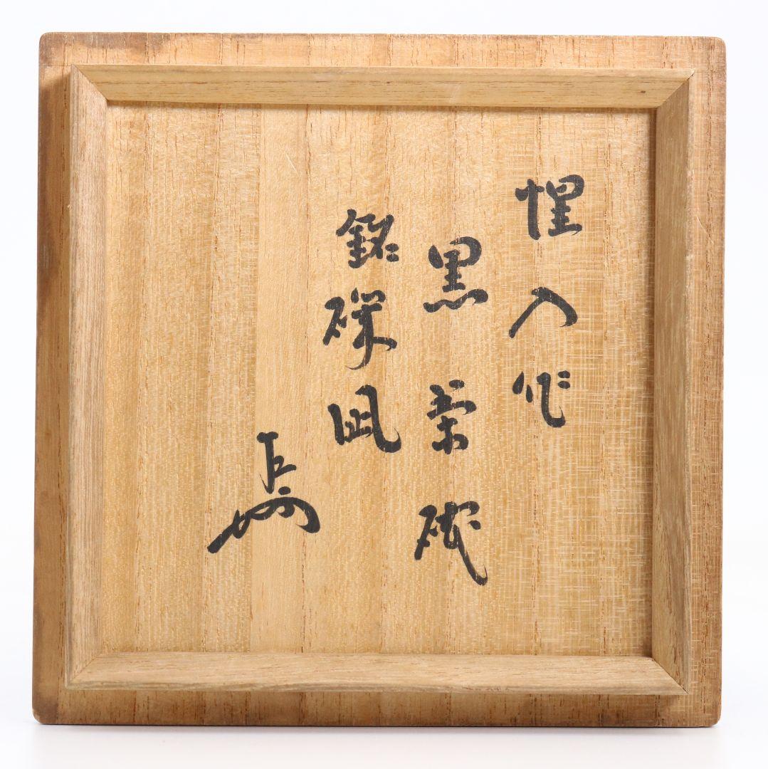 十三代 楽吉左衛門 惺入作 黒茶碗 表千家 十二代 即中斎書付　SY790　DD