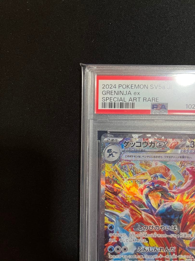 ゲッコウガex SAR [SV5a 090/066］ クリムゾンヘイズ PSA9