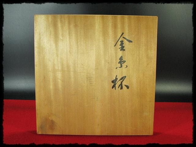 象彦 金糸杯 初釜 高坏 菓子器 茶道具 懐石 酒器 共箱 f310