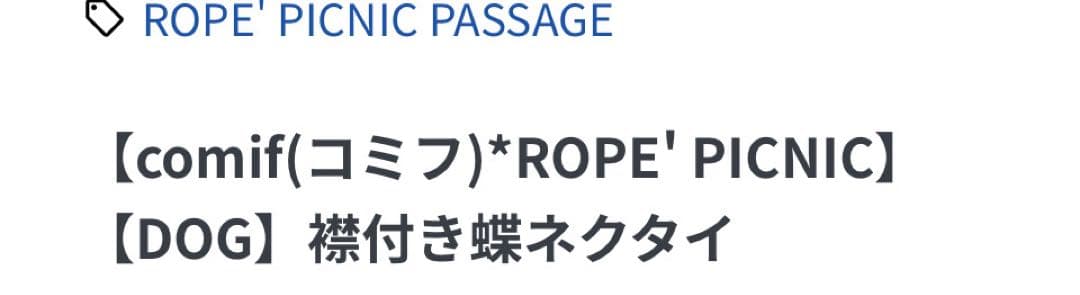ROPE' PICNIC　襟付き蝶ネクタイ S
