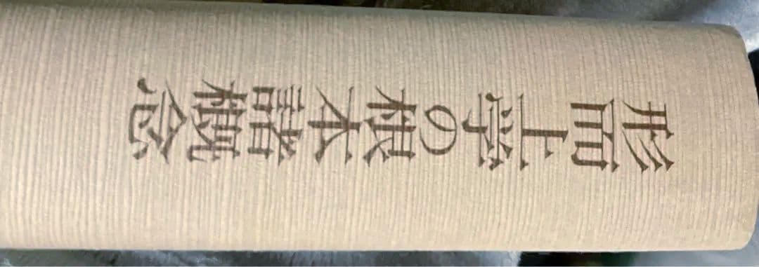 ハイデッガー全集　形而上学の根本諸概念　第29/30巻　ハイデガー　創文社