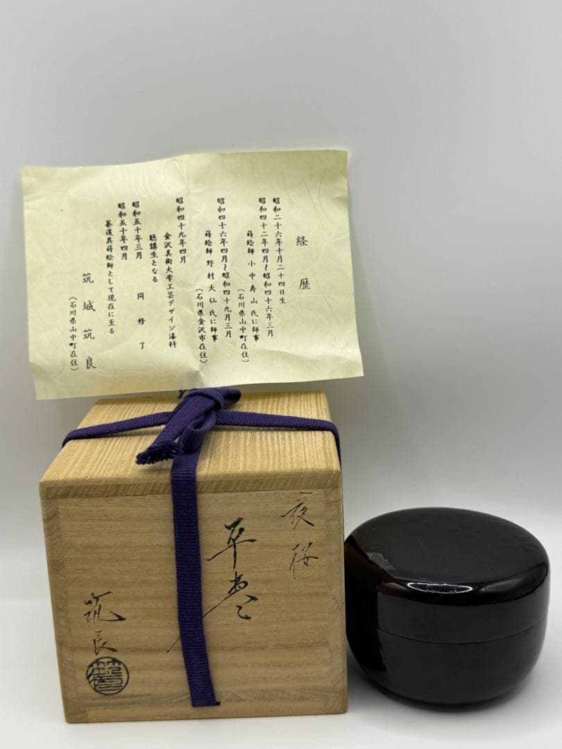 お茶道具輪島漆塗り棗 木箱付き