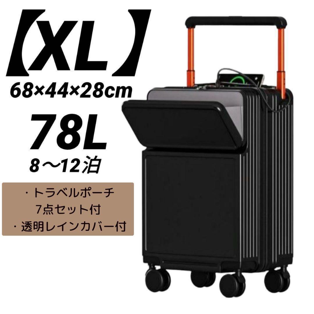 スーツケース 【XL】78L 黒 フロントオープン キャリー 軽量 充電ポート