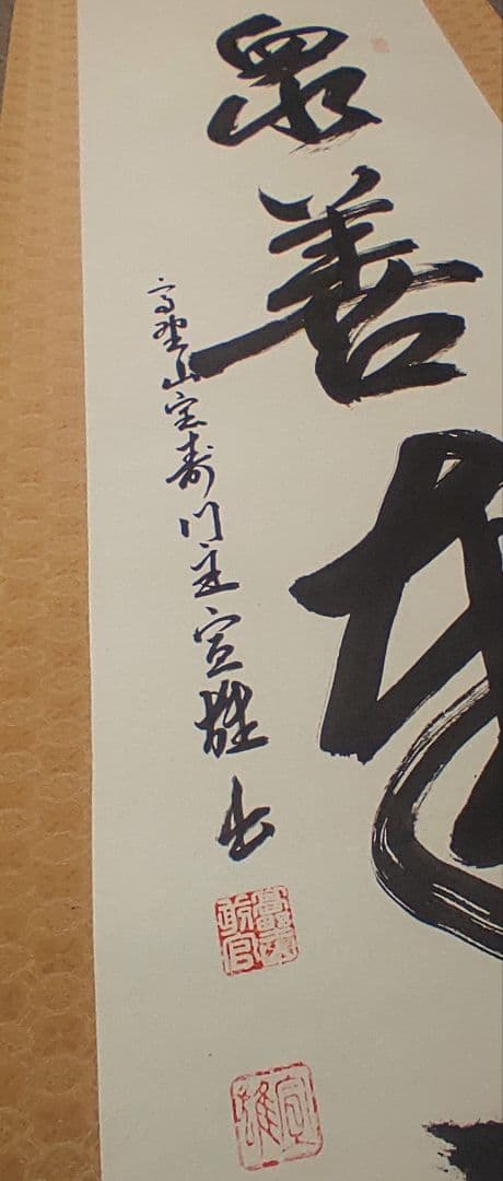 ご希望額まで値下げ～@真言宗 高野山宝寿門主 前官 亀位宣雄の肉筆掛軸