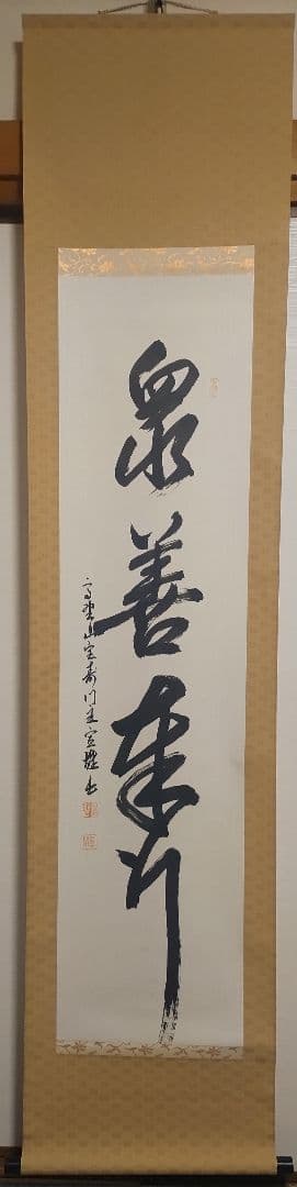 ご希望額まで値下げ～@真言宗 高野山宝寿門主 前官 亀位宣雄の肉筆掛軸