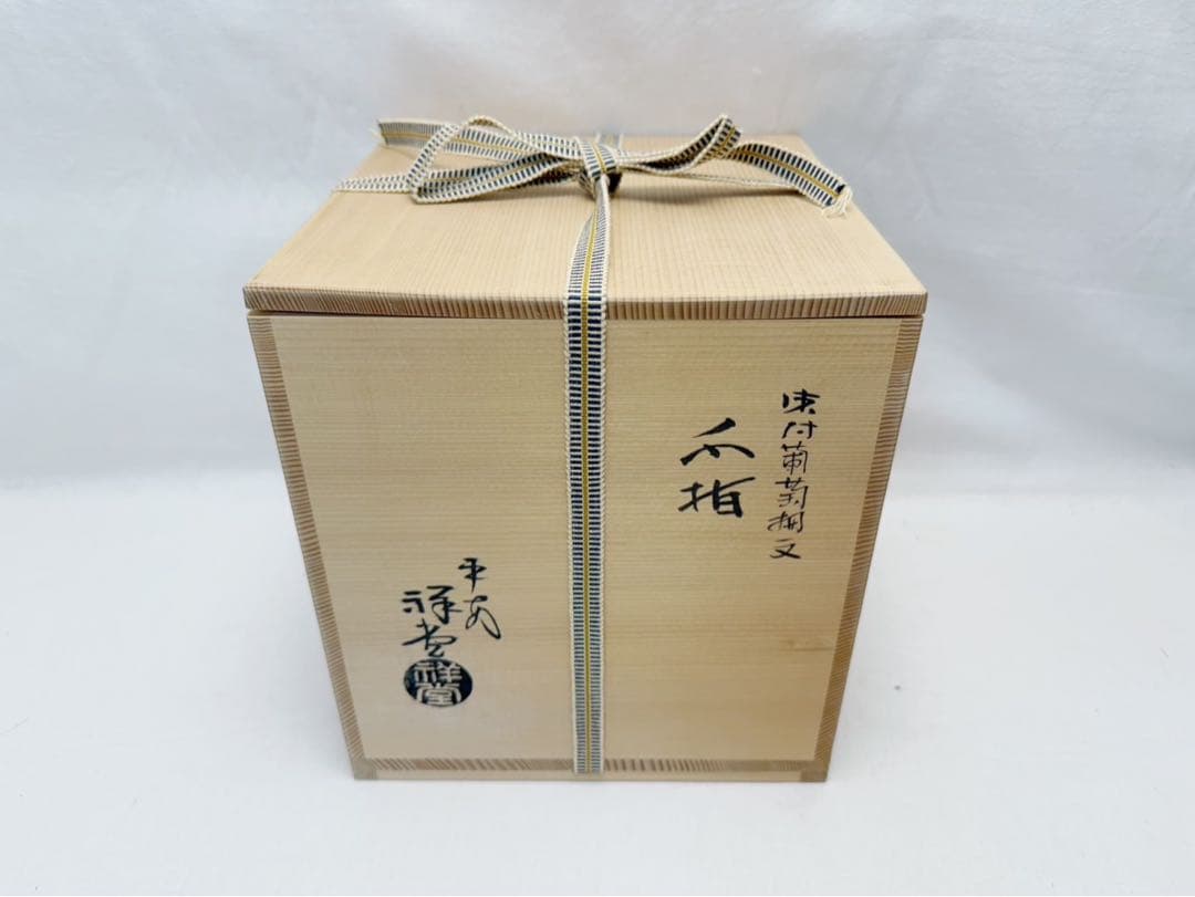 未使用 茶道具 手塚祥堂 别号 央 造 染付葡萄棚文 水指 底印 栞 共箱