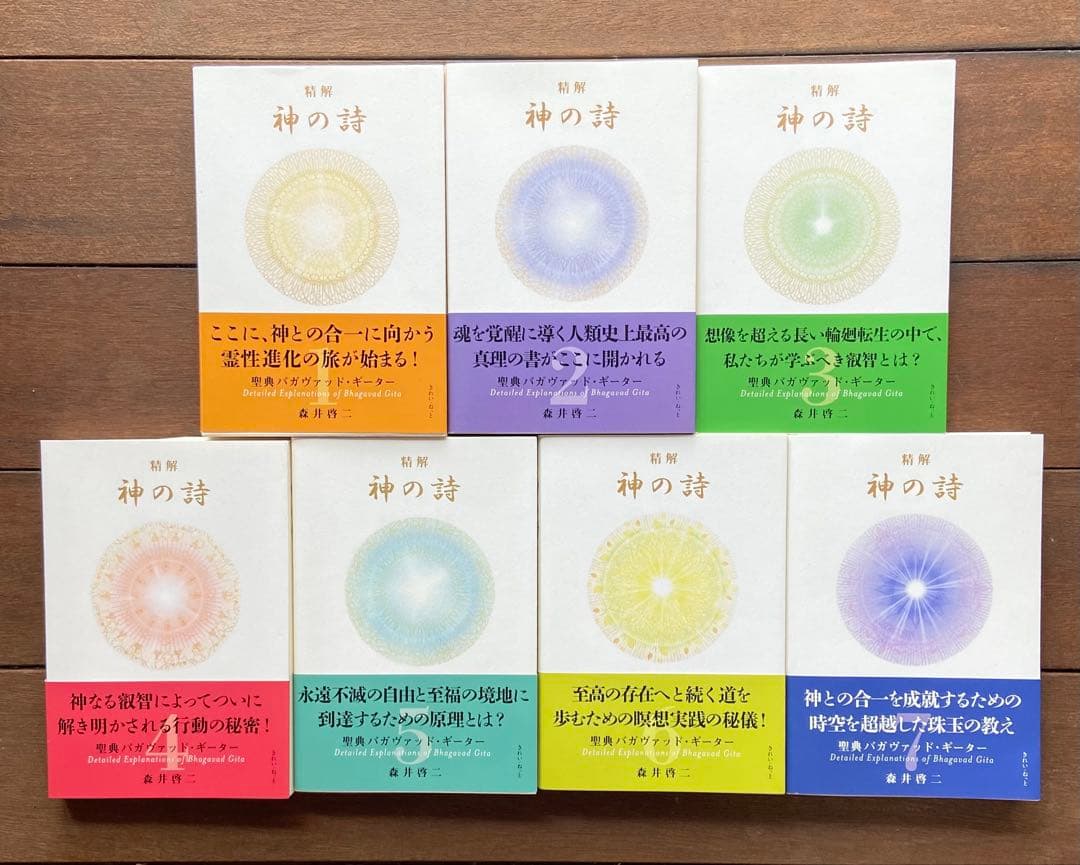 『精解 神の詩　聖典バガヴァッド・ギーター 』 1〜7巻 森井啓二