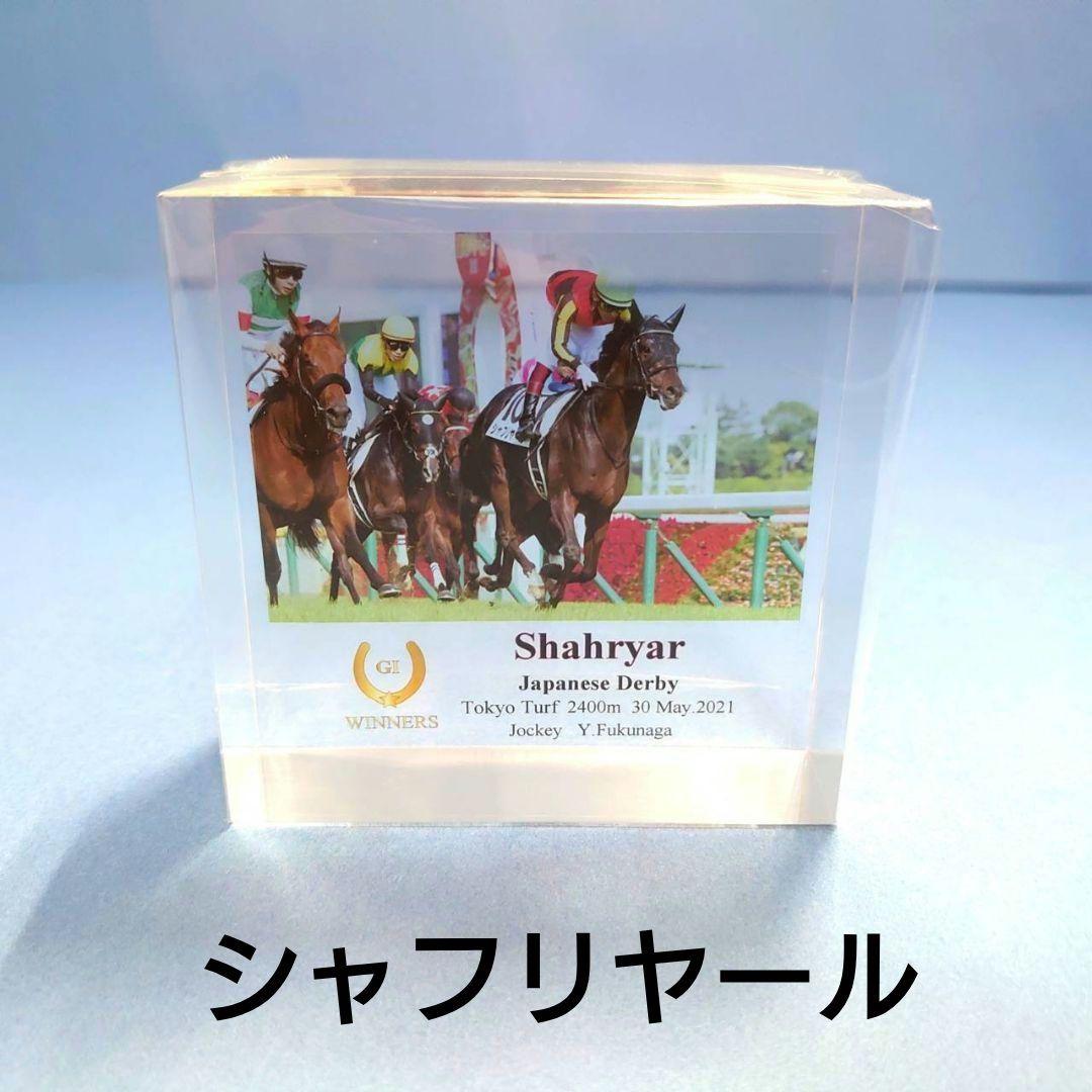 【新品】アクリルオブジェ シャフリヤール ウマ娘 競馬 ぬいぐるみ 日本ダービー