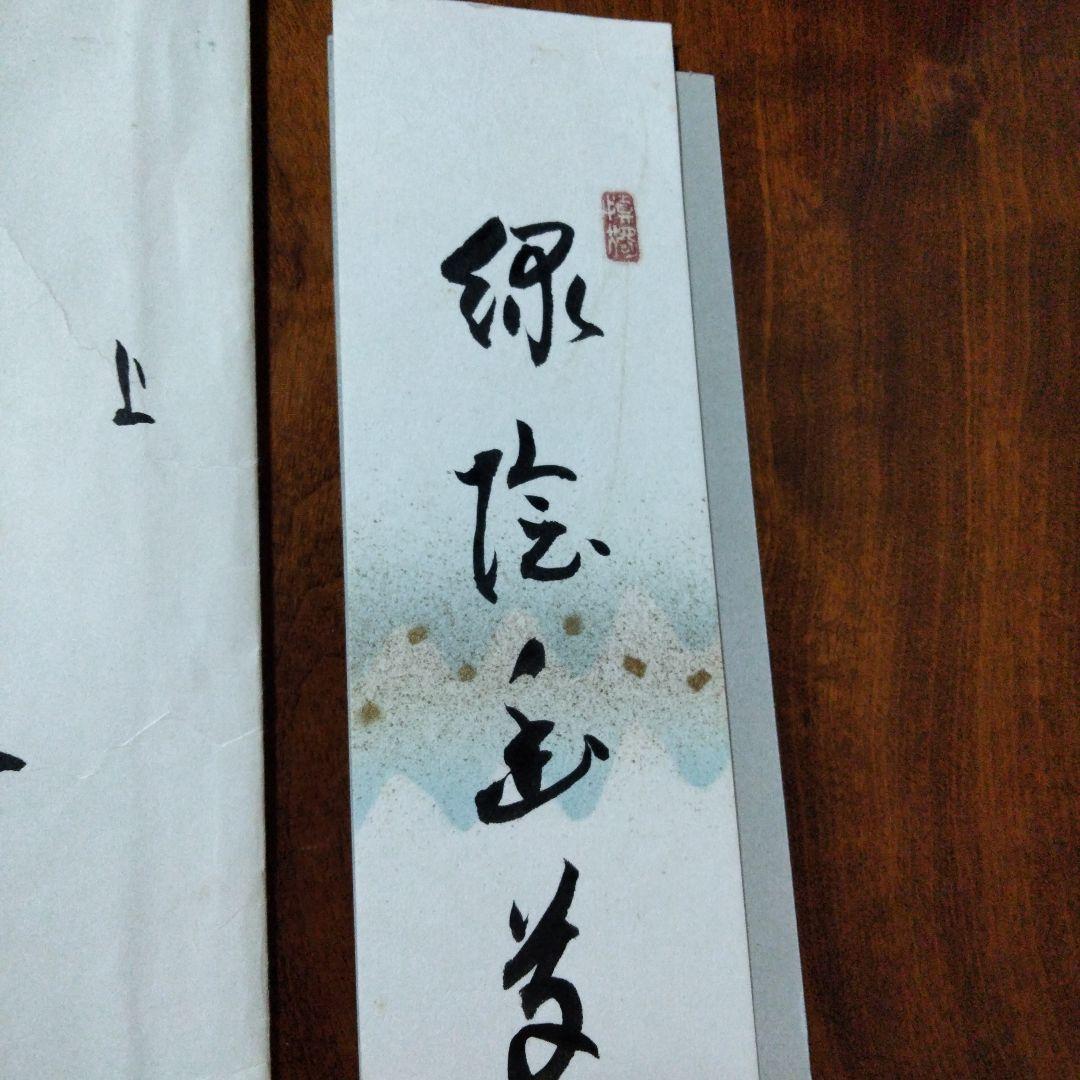 京都　紫野　大徳寺　徳禅寺　橘宗義　短冊 　掛墨