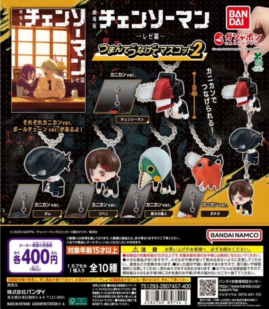 チェンソーマン レゼ篇 つまんでつなげてマスコット1 ・2 コンプ ガチャ⑥