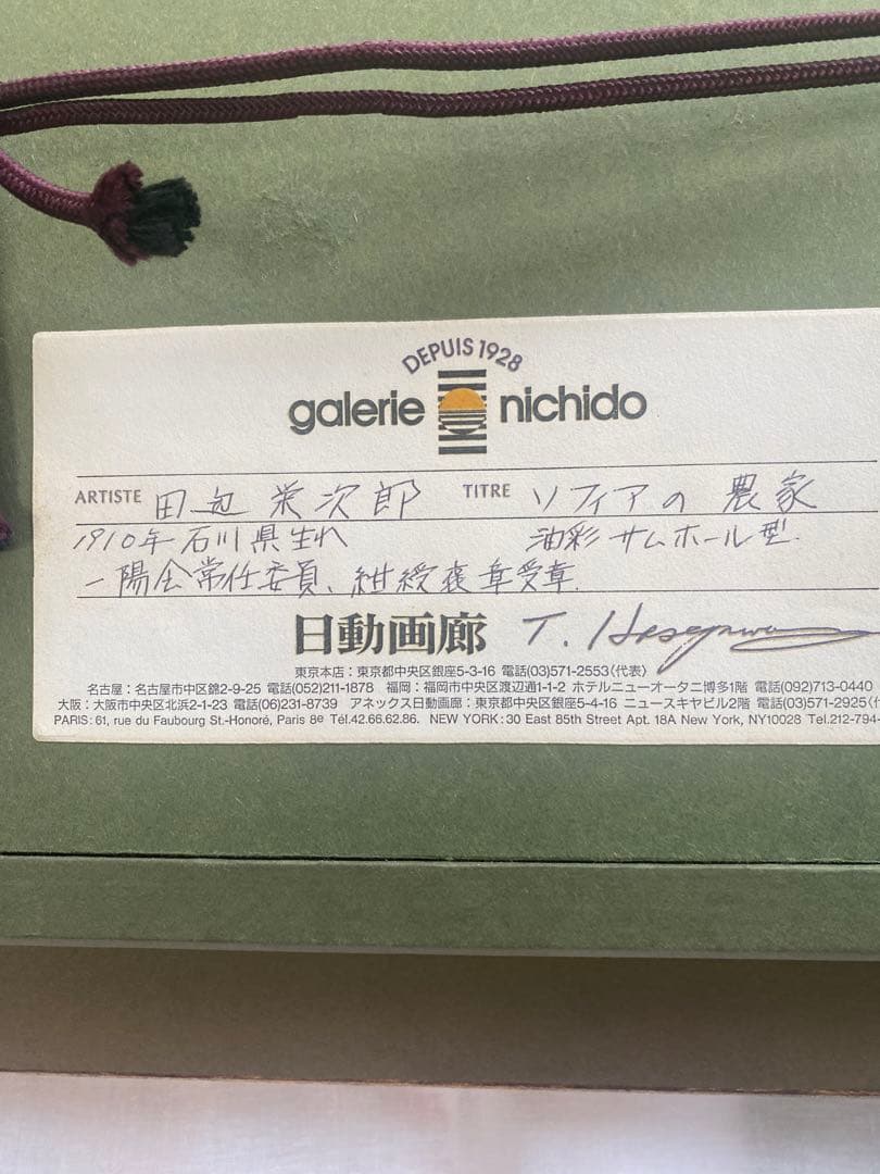 絵画　ソフィアの農家　田辺栄次郎