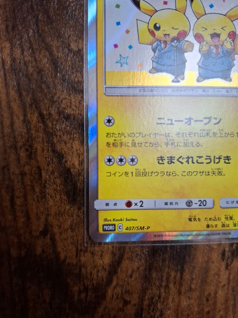 ポケカ 漫才ごっこピカチュウ シブヤのピカチュウ