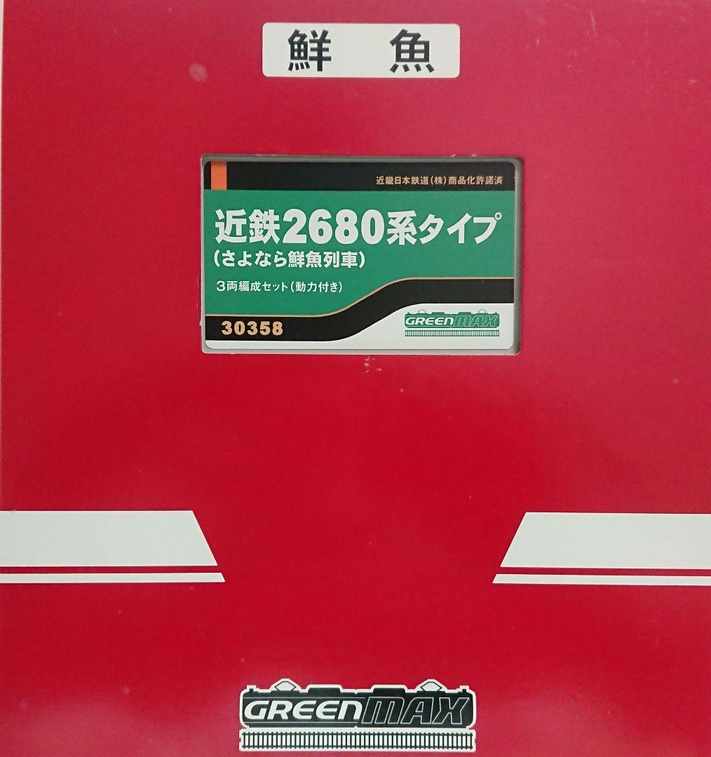 Nゲージ グリーンマックス 近鉄2680系 さよなら鮮魚列車