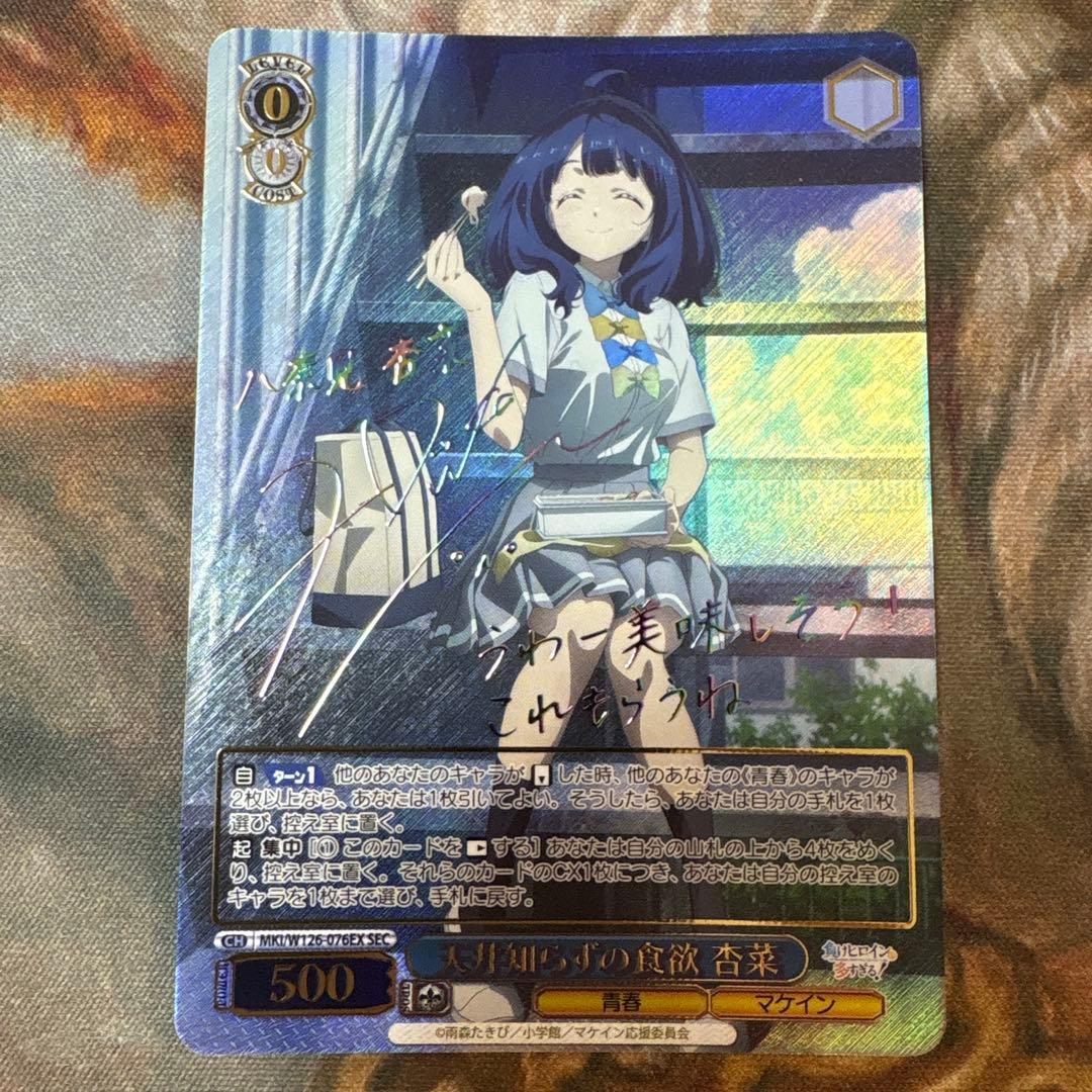 負けヒロインが多すぎる！ SEC 天井知らずの食欲 杏菜　サイン