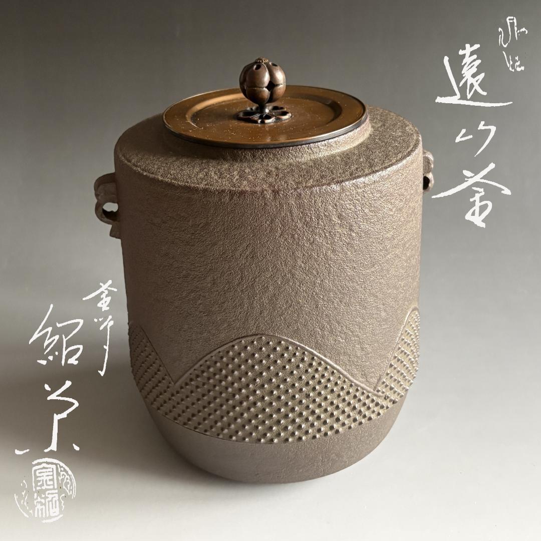 釜　紹栄造　遠山釜　茶道具