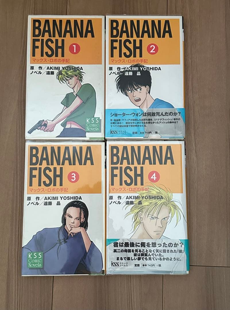 【全4巻】BANANA FISH　マックス・ロボの手記　バナナフィッシュ　遠藤晶