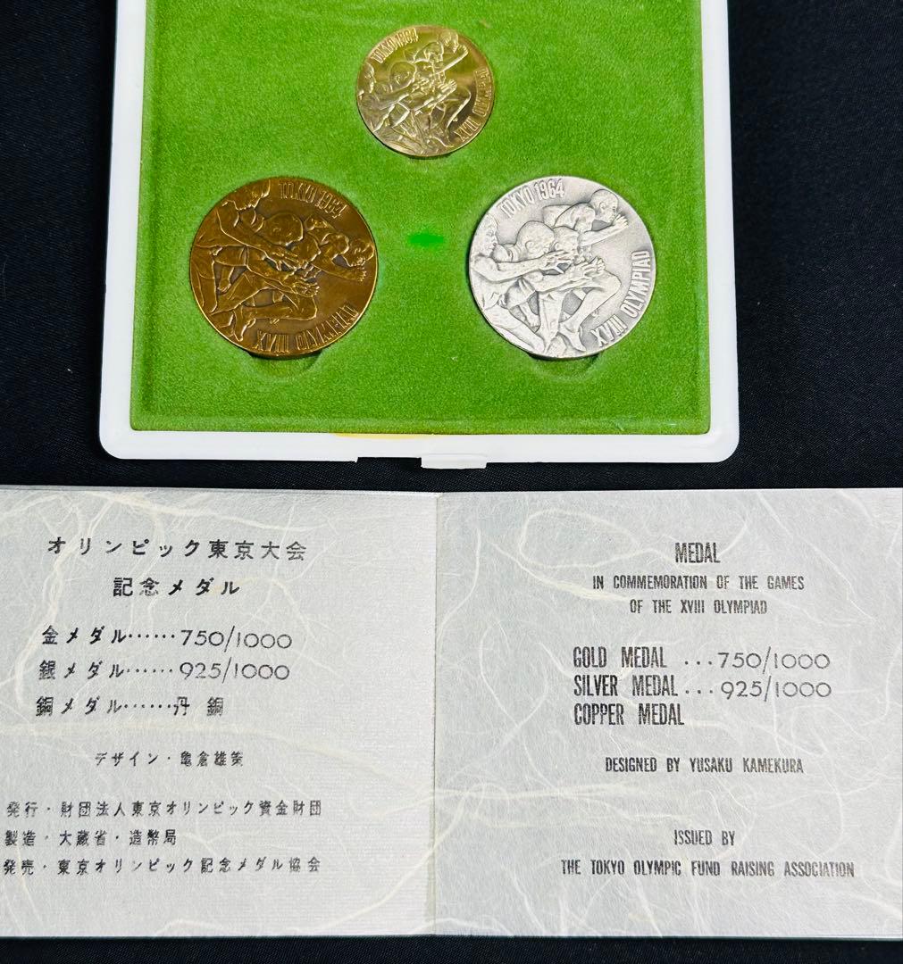 東京1964オリンピック 金銀銅記念メダルセット +銅メダルのおまけ付き