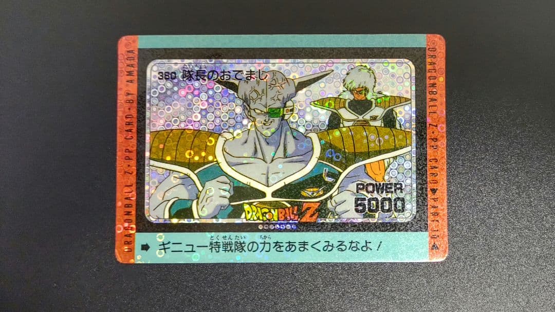 ドラゴンボールZ カード 380 パワー5000 特製ホロ仕様