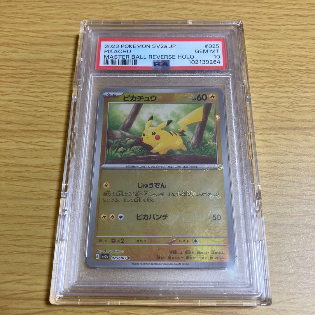 ピカチュウ　マスターボールミラー　psa10