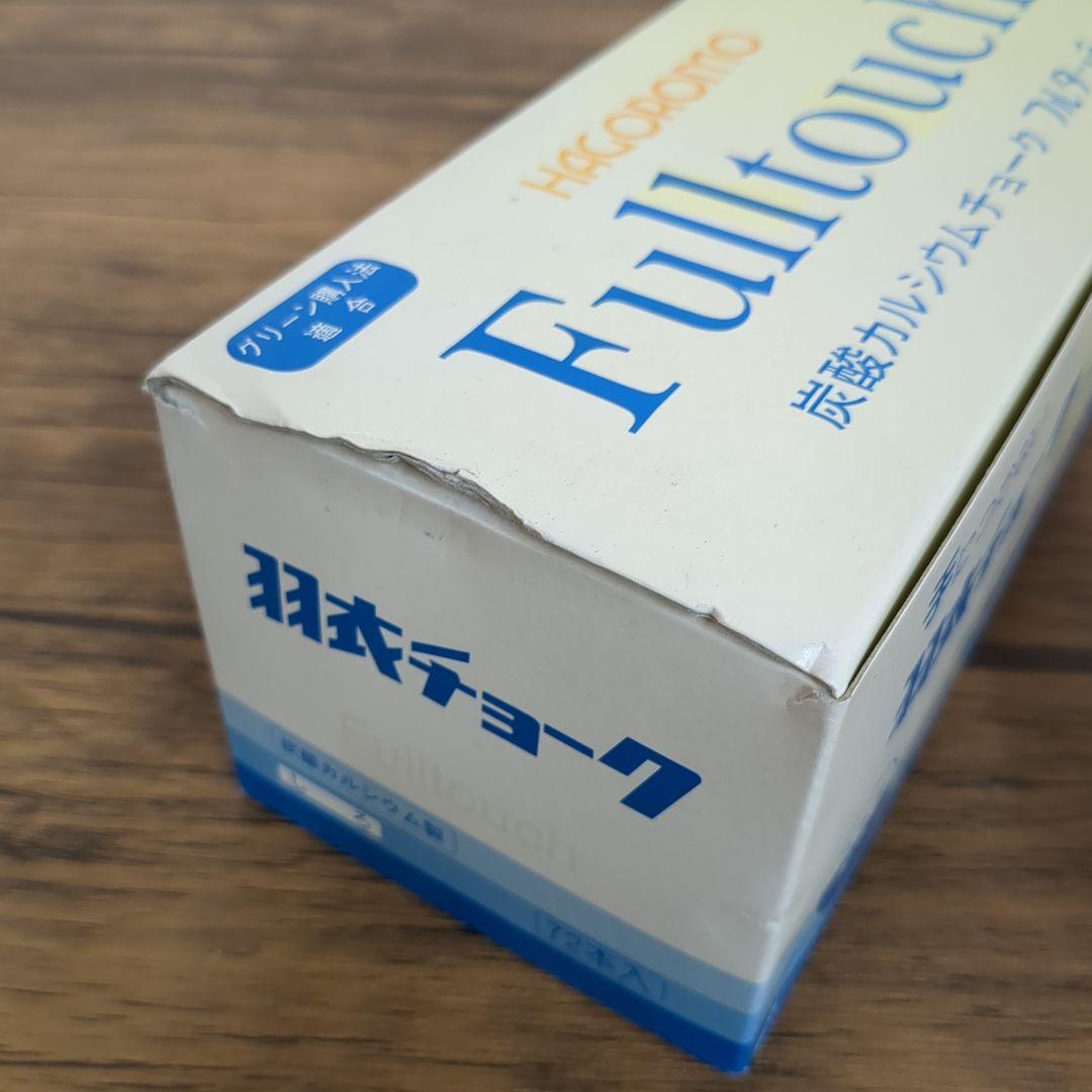 羽衣チョーク フルタッチ 72本入 白 3個セット 未使用品 ※箱に破損有