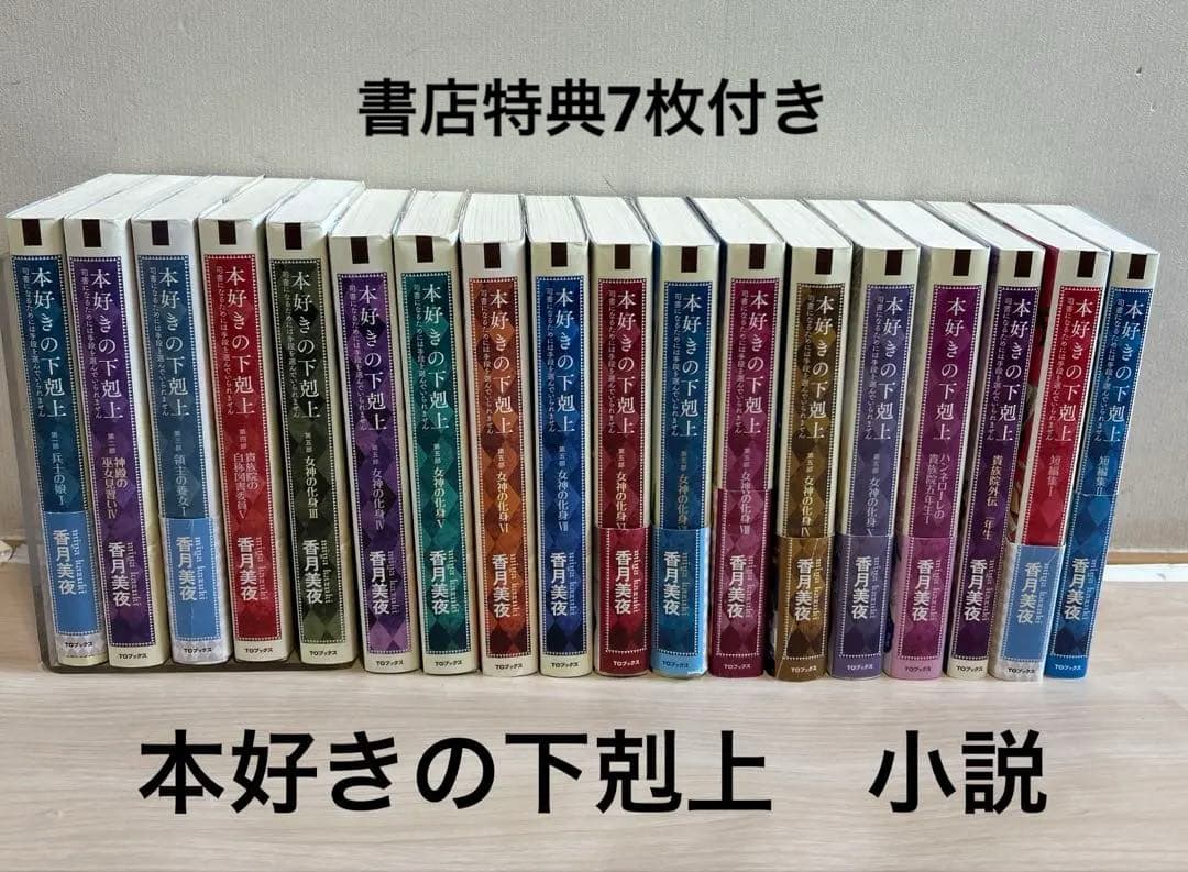 本好きの下剋上 : 小説18冊　書店限定特典 7枚