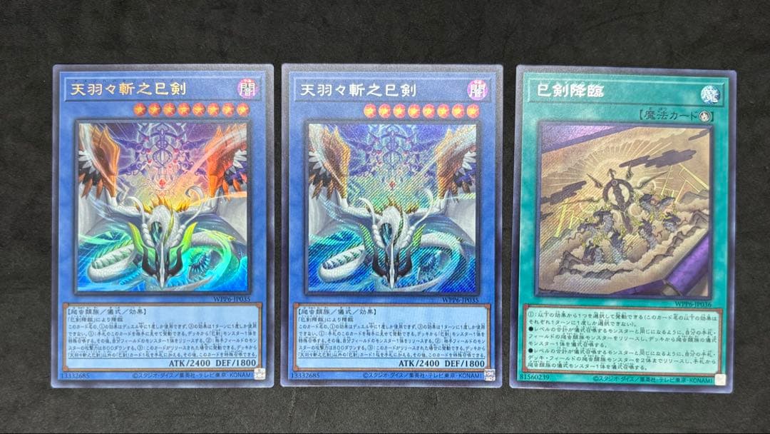 遊戯王　天羽々斬之巳剣　巳剣降臨　シークレット　ウルトラ