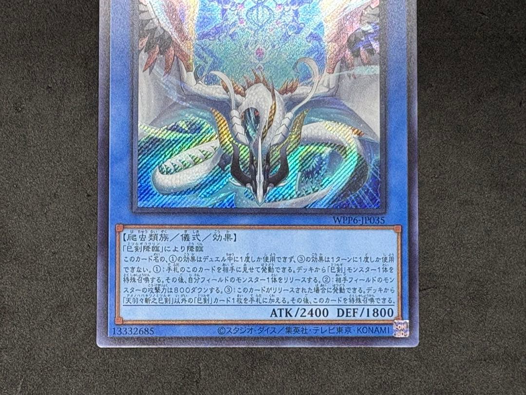 遊戯王　天羽々斬之巳剣　巳剣降臨　シークレット　ウルトラ