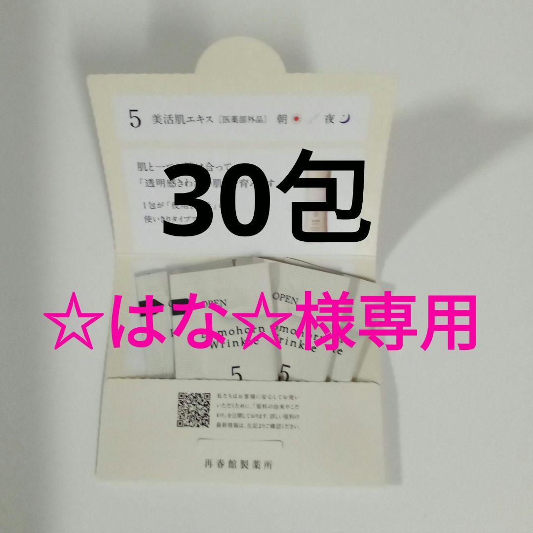☆はな☆✨リニューアル 美活肌エキス クリーム20 各30本