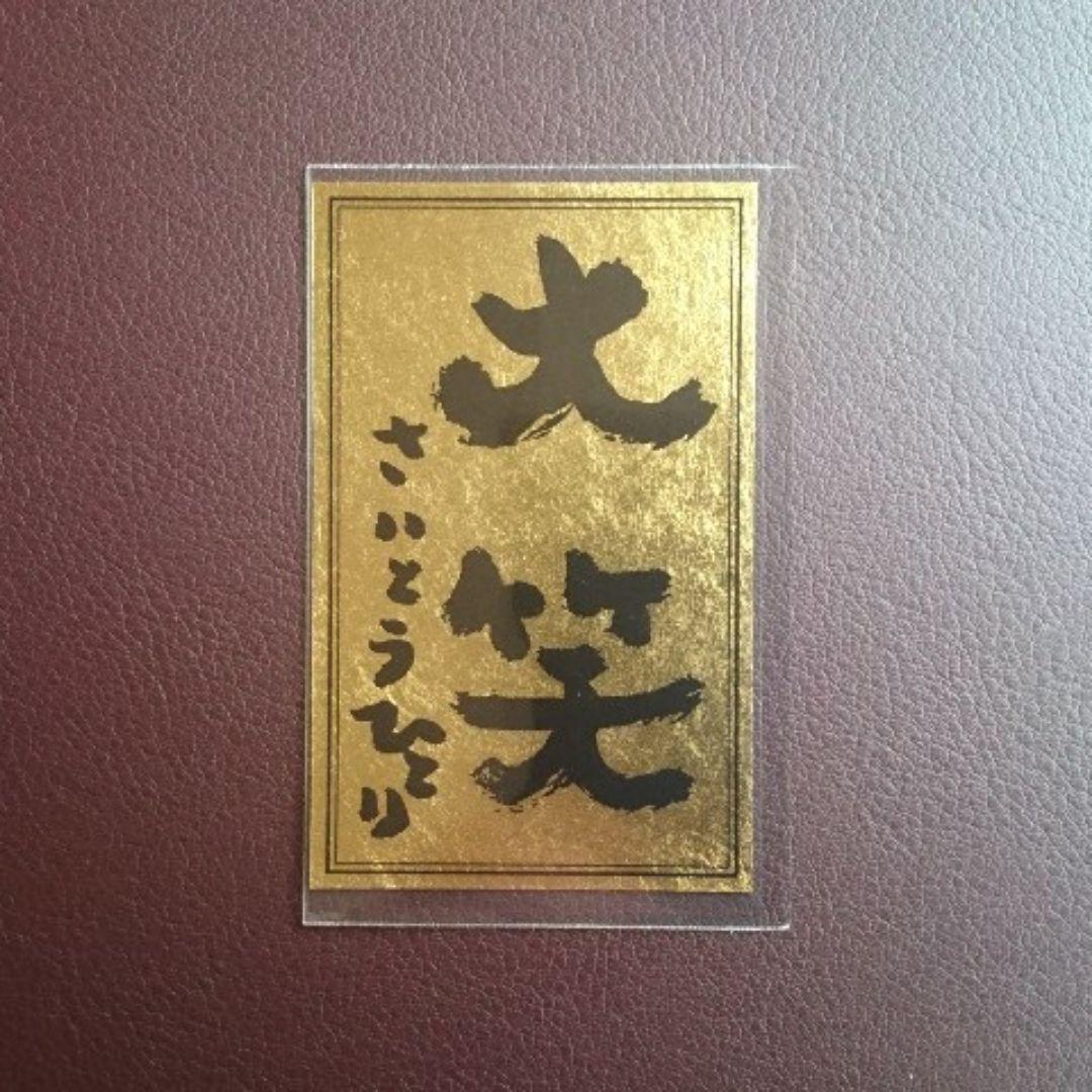 斎藤一人さん　「大笑　金札」新品・未使用