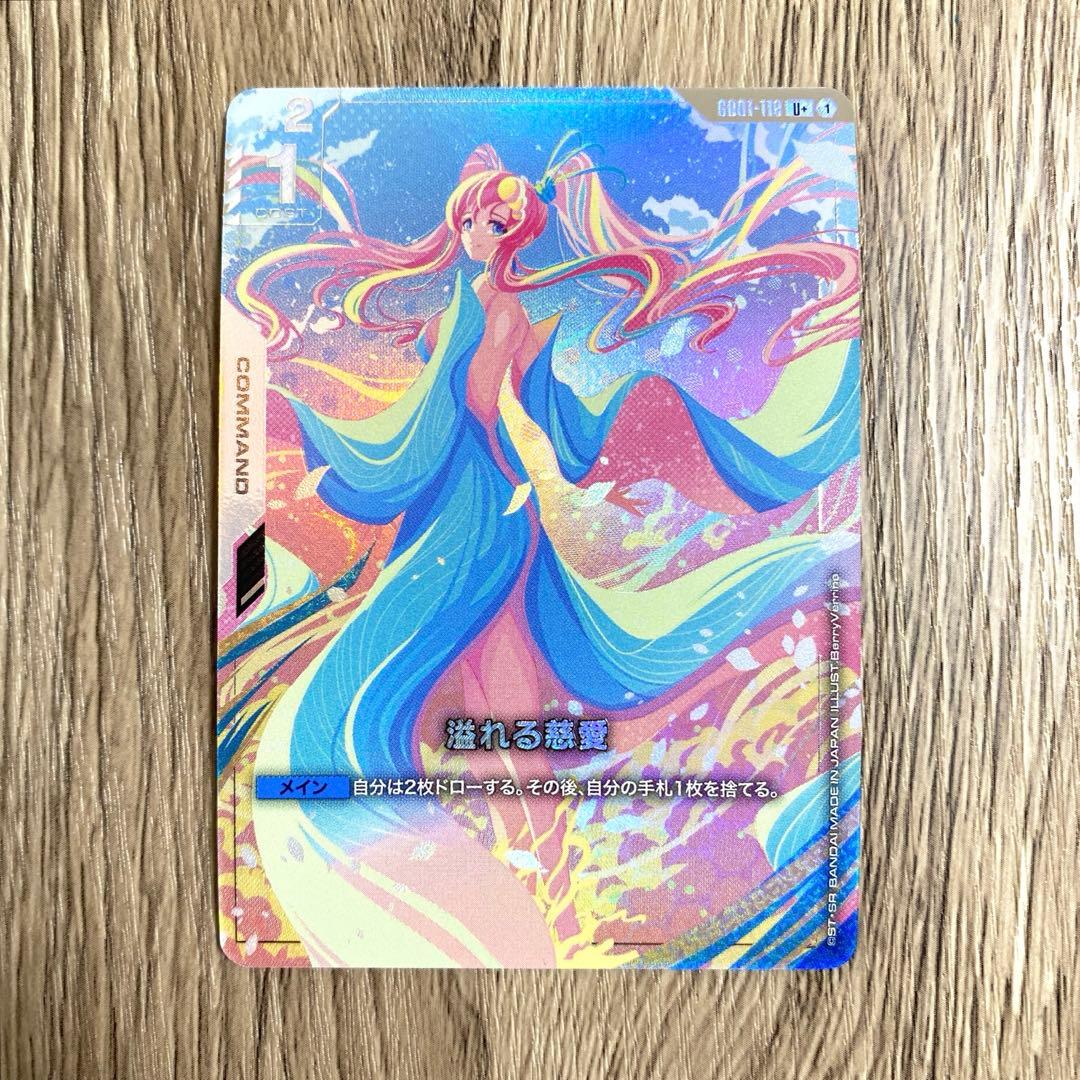 ガンダムカードゲーム 溢れる慈愛 U+ パラレル