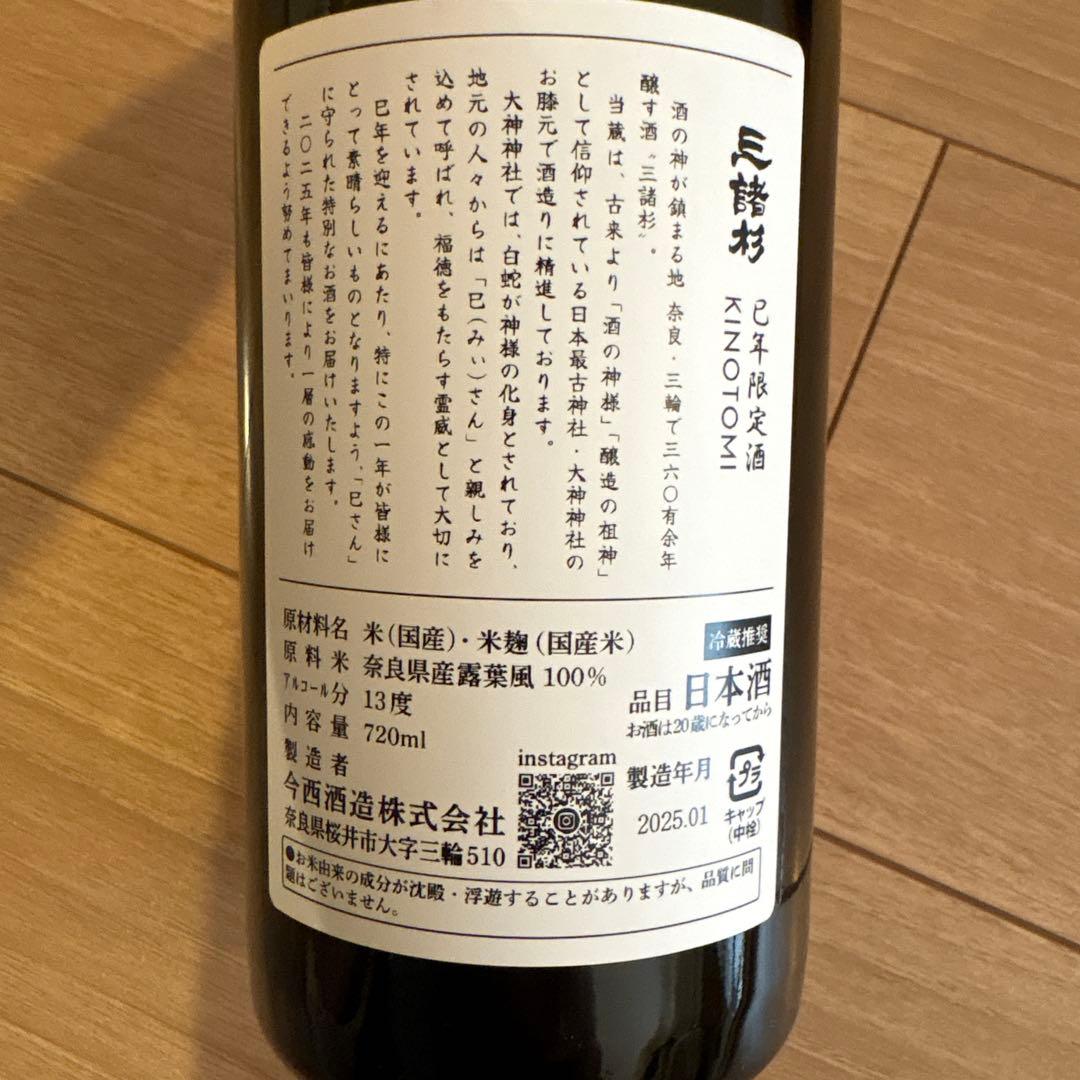 超希少✨みむろ杉　巳年　限定　KINOTOMI 720ml 純米大吟醸　三諸杉