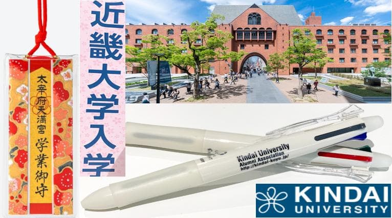 非売品 合格祈願 近畿大学（祈祷済お守り＆グッズ）
