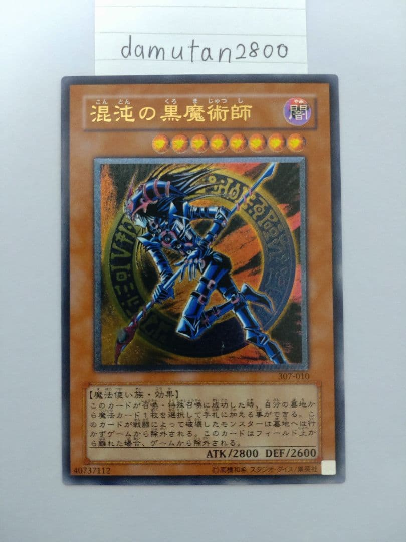【遊戯王】混沌の黒魔術師 レリーフ 美品 ワンオーナー品