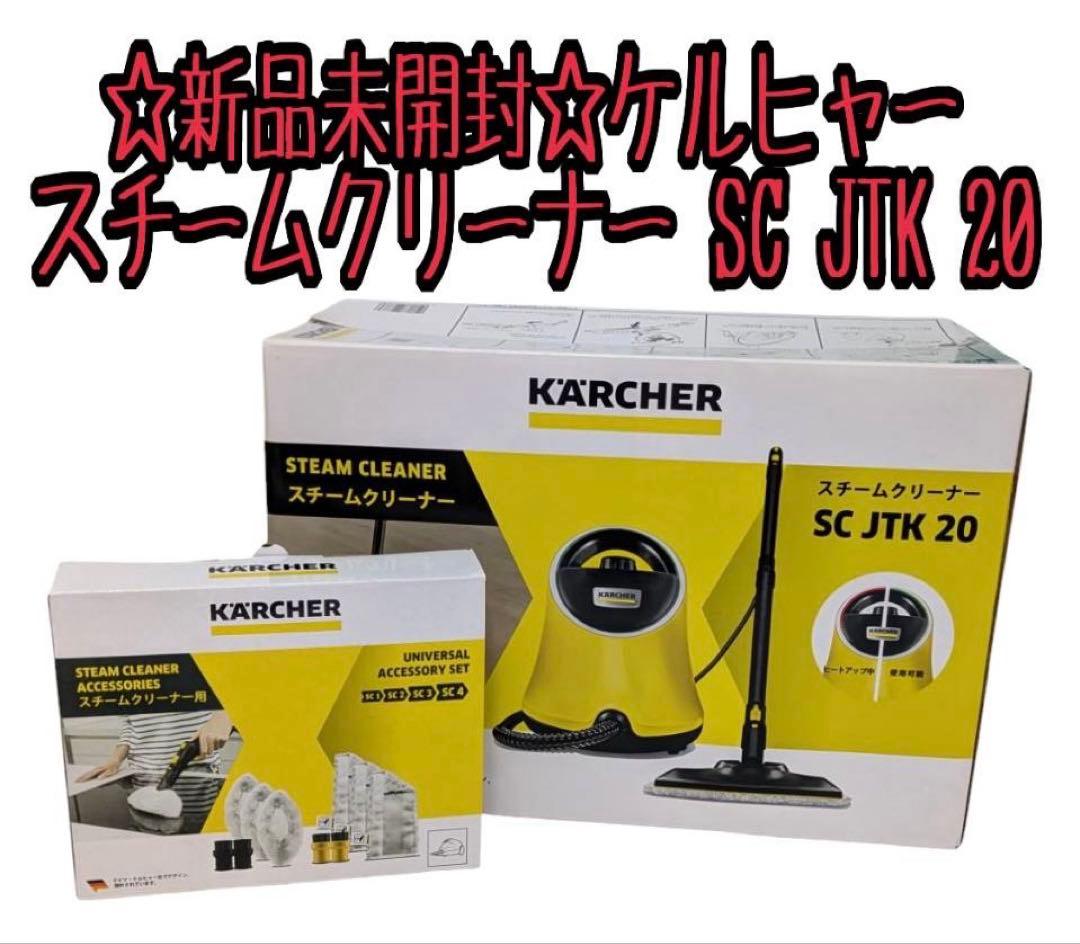 【新品未開封】ケルヒャー スチームクリーナー SC JTK 20