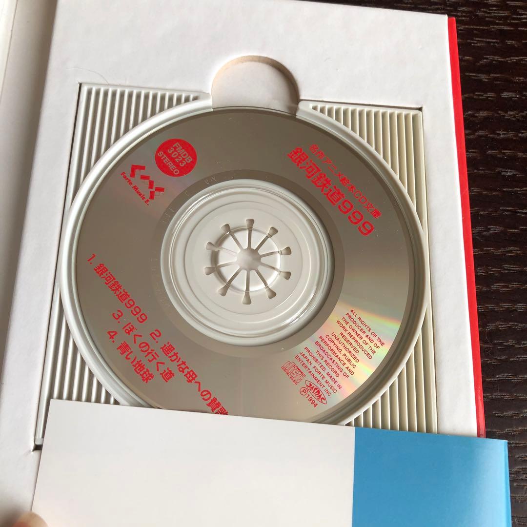 【スコッチ】名作アニメ絵本 CD文庫銀河鉄道999 & ゲッターロボ