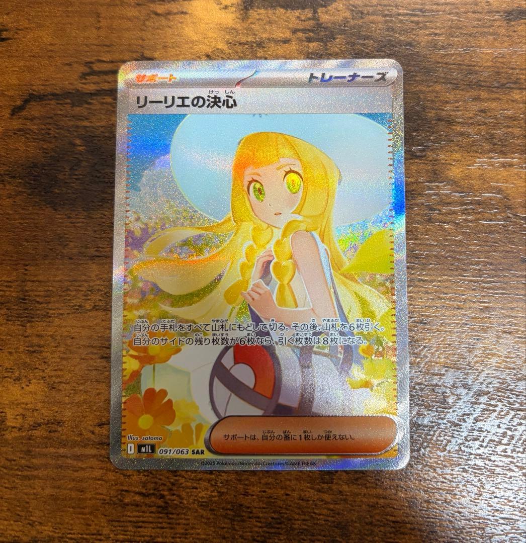 リーリエの決心SAR 091/063
